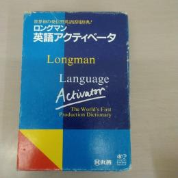 ロングマン英語アクティベータ