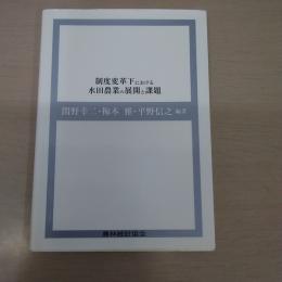 制度変革下における水田農業の展開と課題