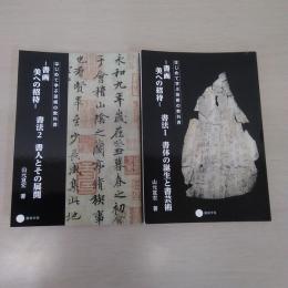 書画 美への招待 書法1・2　〈はじめて学ぶ芸術の教科書〉