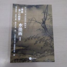 書画 美への招待 水墨画１ 〈はじめて学ぶ芸術の教科書〉