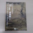 書画 美への招待 水墨画１ 〈はじめて学ぶ芸術の教科書〉