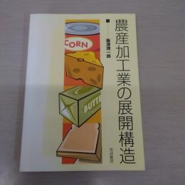 農産加工業の展開構造