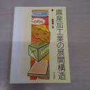 農産加工業の展開構造