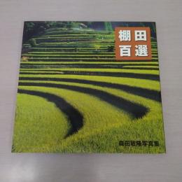 棚田百選: 森田敏隆写真集