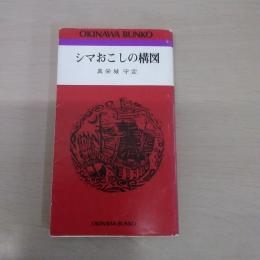 シマおこしの構図〈おきなわ文庫〉