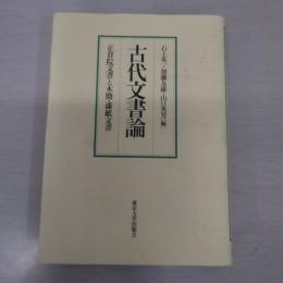古代文書論: 正倉院文書と木簡・漆紙文書