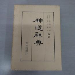 神道辭典 覆刻