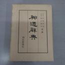 神道辭典 覆刻
