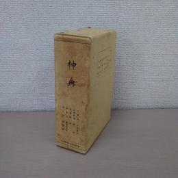 神典