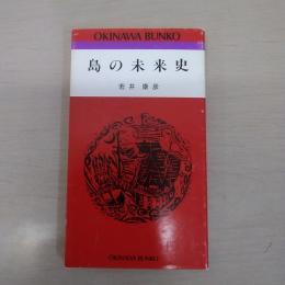 島の未来史〈おきなわ文庫〉