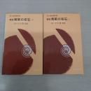 棋聖秀策の布石 上・下巻 2冊セット ＜実力囲碁新書＞