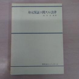 身元保証ニ関スル法律