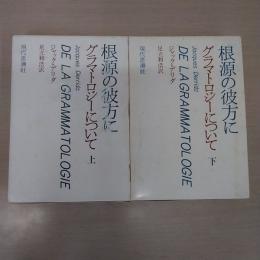 根源の彼方に : グラマトロジーについて 上下巻セット