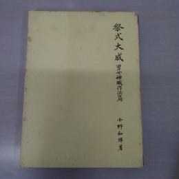 祭式大成 男女神職作法篇