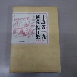 十返舎一九越後紀行集 全3巻