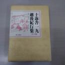 十返舎一九越後紀行集 全3巻
