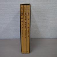 十返舎一九越後紀行集 全3巻