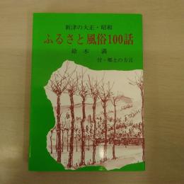 ふるさと風俗100話 : 新津の大正・昭和　【新潟県】