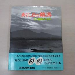 【新潟県】ありし日の鎧潟 : 写真集