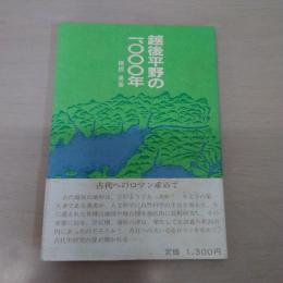 越後平野の1,000年
