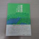 越後平野の1,000年