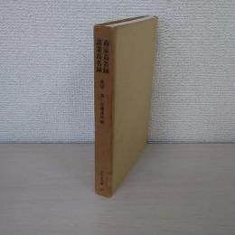 商家高名録・諸業高名録 ＜みやま文庫 89＞