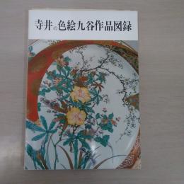 寺井の色絵九谷作品図録