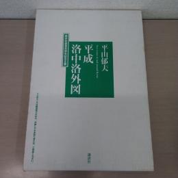 平成洛中洛外図：講談社創業百周年記念企画
