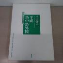 平成洛中洛外図：講談社創業百周年記念企画