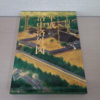 平成洛中洛外図：講談社創業百周年記念企画