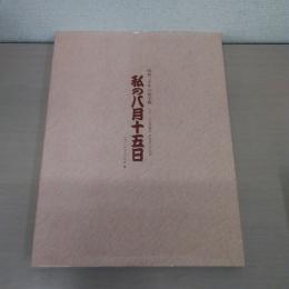 私の八月十五日: 昭和二十年の絵手紙 百十一名の漫画家・作家達の作品集