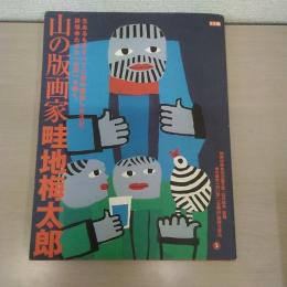 山の版画家 畦地梅太郎 〈別冊太陽〉