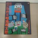 山の版画家 畦地梅太郎 〈別冊太陽〉