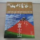山と溪谷 2019年11月号：富士山