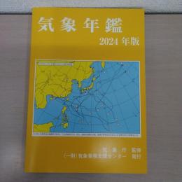 気象年鑑 (2024年版)