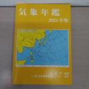 気象年鑑 (2024年版)