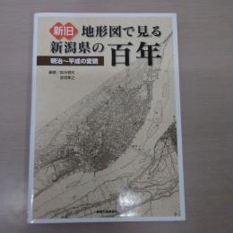 新旧地形図で見る新潟県の百年