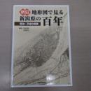 新旧地形図で見る新潟県の百年