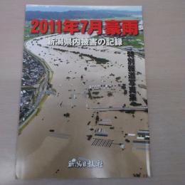 特別報道写真集 2011年7月豪雨：新潟県内被害の記録