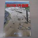 特別報道写真集 2011年7月豪雨：新潟県内被害の記録