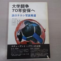 大学闘争70年安保へ：浜口タカシ写真報道