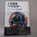 大学闘争70年安保へ：浜口タカシ写真報道