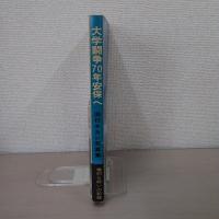 大学闘争70年安保へ：浜口タカシ写真報道