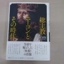 総主教ニーコンとその時代