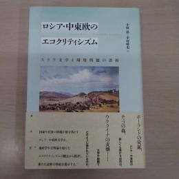 ロシア・中東欧のエコクリティシズム