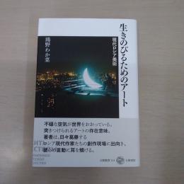 生きのびるためのアート: 現代ロシア美術 〈五柳叢書 114〉