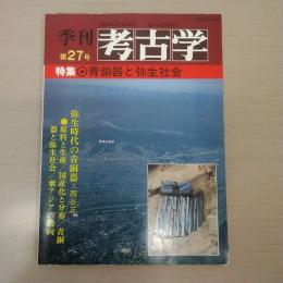 季刊考古学 第27号