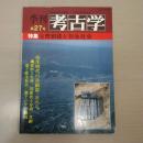 季刊考古学 第27号