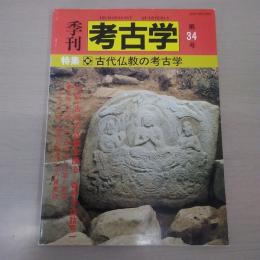 季刊考古学 第34号