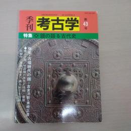 季刊考古学 第43号